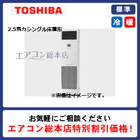 RFSA06334BU/東芝/床置形/スーパーパワーエコゴールド/2.5馬力/シングル/標準型/三相200V/ワイヤードリモコン