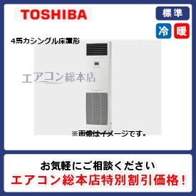 RFSA11234BU/東芝/床置形/スーパーパワーエコゴールド/4馬力/シングル/標準型/三相200V/ワイヤードリモコン