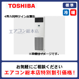 RFSB11234BU/東芝/床置形/スーパーパワーエコゴールド/4馬力/同時ツイン/標準型/三相200V/ワイヤードリモコン