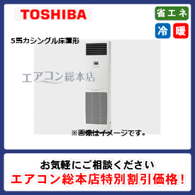 RFXA14033BU/東芝/床置形/ウルトラパワーエコ/5馬力/シングル/省エネ型/三相200V/ワイヤードリモコン