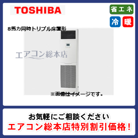 RFXC22433BU/東芝/床置形/ウルトラパワーエコ/8馬力/同時トリプル/省エネ型/三相200V/ワイヤードリモコン