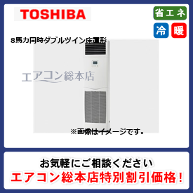 RFXF22433BU/東芝/床置形/ウルトラパワーエコ/8馬力/同時ダブルツイン/省エネ型/三相200V/ワイヤードリモコン