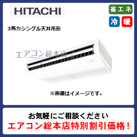 RPC-GP80RGHJ5/日立/天井吊形/省エネの達人プレミアム(R32)てんつり/3馬力/シングル/省エネ型/単相200V/ワイヤードリモコン