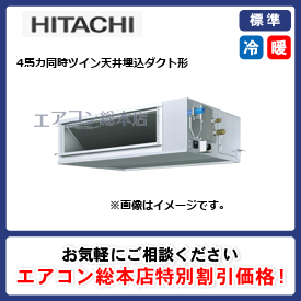 RPI-GP112RSHPC8/日立/天井埋込ダクト形/省エネの達人(R32)てんうめ中静圧/4馬力/同時ツイン/標準型/三相200V/ワイヤードリモコン