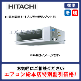 RPI-GP280RSHG2/日立/天井埋込ダクト形/省エネの達人(R32)てんうめ高静圧/10馬力/同時トリプル/標準型/三相200V/ワイヤードリモコン