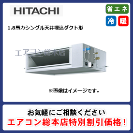 RPI-GP45RGHC6/日立/天井埋込ダクト形/省エネの達人プレミアム(R32)てんうめ中静圧/1.8馬力/シングル/省エネ型/三相200V/ワイヤードリモコン