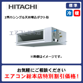 RPI-GP50RSHJC8/日立/天井埋込ダクト形/省エネの達人(R32)てんうめ中静圧/2馬力/シングル/標準型/単相200V/ワイヤードリモコン