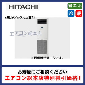 RPV-GP140RGH4/日立/床置形/省エネの達人プレミアム(R32)ゆかおき/5馬力/シングル/省エネ型/三相200V/ワイヤードリモコン