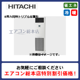 RPV-GP224RGHG1-G/日立/床置形/省エネの達人プレミアム(R32)ゆかおき/8馬力/同時トリプル/省エネ型/三相200V/ワイヤードリモコン