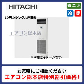 RPV-GP280RGH-G/日立/床置形/省エネの達人プレミアム(R32)ゆかおき/10馬力/シングル/省エネ型/三相200V/ワイヤードリモコン