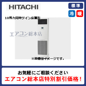 RPV-GP280RSHP2/日立/床置形/省エネの達人(R32)ゆかおき/10馬力/同時ツイン/標準型/三相200V/ワイヤードリモコン