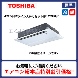 RSSB11234XU/東芝/天井カセット形1方向吹出/スーパーパワーエコゴールド/4馬力/同時ツイン/標準型/三相200V/ワイヤレスリモコン