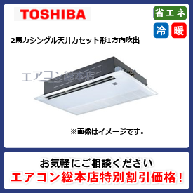RSXA05033JMUB/東芝/天井カセット形1方向吹出/ウルトラパワーエコ/2馬力/シングル/省エネ型/単相200V/ワイヤードリモコン