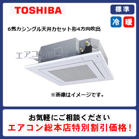 RUEA16031MUB/東芝/天井カセット形4方向吹出/スマートエコneo/6馬力/シングル/標準型/三相200V/ワイヤードリモコン