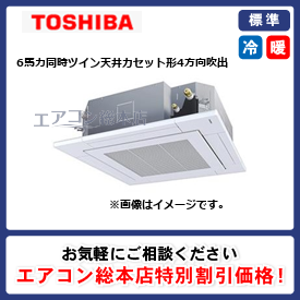 RUEB16031MUB/東芝/天井カセット形4方向吹出/スマートエコneo/6馬力/同時ツイン/標準型/三相200V/ワイヤードリモコン