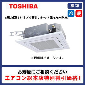 RUSC16034XU/東芝/天井カセット形4方向吹出/スーパーパワーエコゴールド/6馬力/同時トリプル/標準型/三相200V/ワイヤレスリモコン