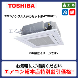 RUXA14033MUB/東芝/天井カセット形4方向吹出/ウルトラパワーエコ/5馬力/シングル/省エネ型/三相200V/ワイヤードリモコン