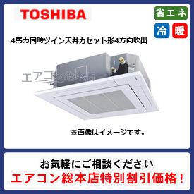 RUXB11233MUB/東芝/天井カセット形4方向吹出/ウルトラパワーエコ/4馬力/同時ツイン/省エネ型/三相200V/ワイヤードリモコン