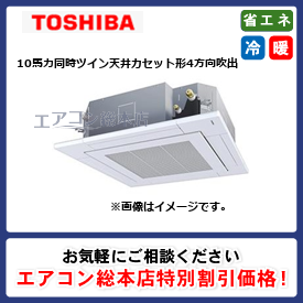 RUXB28033MUB/東芝/天井カセット形4方向吹出/ウルトラパワーエコ/10馬力/同時ツイン/省エネ型/三相200V/ワイヤードリモコン