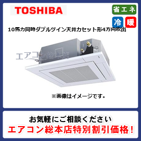 RUXF28033MUB/東芝/天井カセット形4方向吹出/ウルトラパワーエコ/10馬力/同時ダブルツイン/省エネ型/三相200V/ワイヤードリモコン
