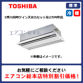 RWSB14034XU/東芝/天井カセット形2方向吹出/スーパーパワーエコゴールド/5馬力/同時ツイン/標準型/三相200V/ワイヤレスリモコン