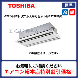 RWSC16034XU/東芝/天井カセット形2方向吹出/スーパーパワーエコゴールド/6馬力/同時トリプル/標準型/三相200V/ワイヤレスリモコン