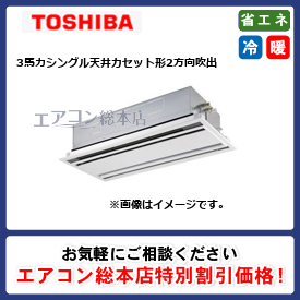 RWXA08033JMUB/東芝/天井カセット形2方向吹出/ウルトラパワーエコ/3馬力/シングル/省エネ型/単相200V/ワイヤードリモコン