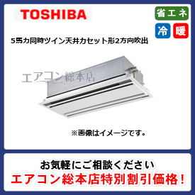 RWXB14033MUB/東芝/天井カセット形2方向吹出/ウルトラパワーエコ/5馬力/同時ツイン/省エネ型/三相200V/ワイヤードリモコン