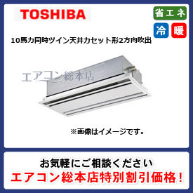 RWXB28033MUB/東芝/天井カセット形2方向吹出/ウルトラパワーエコ/10馬力/同時ツイン/省エネ型/三相200V/ワイヤードリモコン