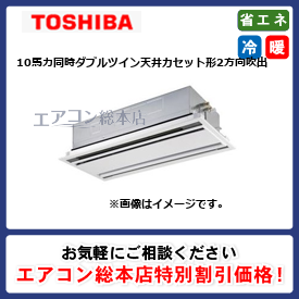 RWXF28033MUB/東芝/天井カセット形2方向吹出/ウルトラパワーエコ/10馬力/同時ダブルツイン/省エネ型/三相200V/ワイヤードリモコン