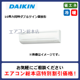 SSRA280CW/ダイキン/壁掛形/FIVE STAR ZEAS/10馬力/同時ダブルツイン/省エネ型/三相200V/ワイヤードリモコン