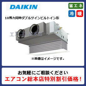 SSRB280CW/ダイキン/ビルトイン形/FIVE STAR ZEAS Hiタイプ/10馬力/同時ダブルツイン/省エネ型/三相200V/ワイヤードリモコン