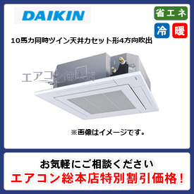 SSRC280CND/ダイキン/天井カセット形4方向吹出/FIVE STAR ZEAS S-ラウンドフロー センシングタイプ/10馬力/同時ツイン/省エネ型/三相200V/ワイヤレスリモコン