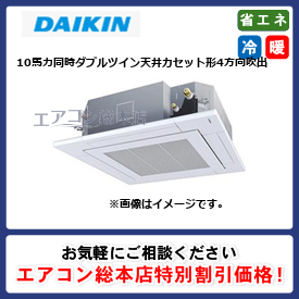 SSRC280CW/ダイキン/天井カセット形4方向吹出/FIVE STAR ZEAS S-ラウンドフロー センシングタイプ/10馬力/同時ダブルツイン/省エネ型/三相200V/ワイヤードリモコン