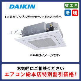 SSRC45CNV/ダイキン/天井カセット形4方向吹出/FIVE STAR ZEAS S-ラウンドフロー センシングタイプ/1.8馬力/シングル/省エネ型/単相200V/ワイヤレスリモコン