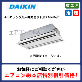 SSRG112C/ダイキン/天井カセット形2方向吹出/FIVE STAR ZEAS エコダブルフロー センシングタイプ/4馬力/シングル/省エネ型/三相200V/ワイヤードリモコン