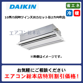 SSRG280CD/ダイキン/天井カセット形2方向吹出/FIVE STAR ZEAS エコダブルフロー センシングタイプ/10馬力/同時ツイン/省エネ型/三相200V/ワイヤードリモコン