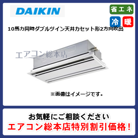 SSRG280CNW/ダイキン/天井カセット形2方向吹出/FIVE STAR ZEAS エコダブルフロー センシングタイプ/10馬力/同時ダブルツイン/省エネ型/三相200V/ワイヤレスリモコン