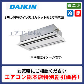 SSRG80CVD/ダイキン/天井カセット形2方向吹出/FIVE STAR ZEAS エコダブルフロー センシングタイプ/3馬力/同時ツイン/省エネ型/単相200V/ワイヤードリモコン