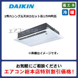 SSRK50CNV/ダイキン/天井カセット形1方向吹出/FIVE STAR ZEAS シングルフロー センシングタイプ/2馬力/シングル/省エネ型/単相200V/ワイヤレスリモコン
