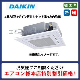 SSRUC80CTD/ダイキン/天井カセット形4方向吹出/FIVE STAR ZEAS S-ラウンドフロー センシングタイプ UVストリーマ除菌シリーズ/3馬力/同時ツイン/省エネ型/三相200V/ワイヤードリモコン