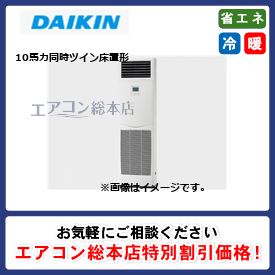 SSRV280CD/ダイキン/床置形/FIVE STAR ZEAS/10馬力/同時ツイン/省エネ型/三相200V/ワイヤードリモコン