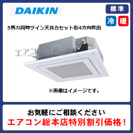 SZRC140BYND/ダイキン/天井カセット形4方向吹出/EcoZEAS S-ラウンドフロー/5馬力/同時ツイン/標準型/三相200V/ワイヤレスリモコン