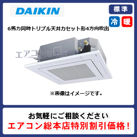 SZRC160BYNM/ダイキン/天井カセット形4方向吹出/EcoZEAS S-ラウンドフロー/6馬力/同時トリプル/標準型/三相200V/ワイヤレスリモコン