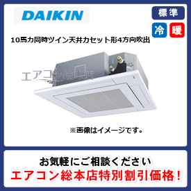 SZRC280BAND/ダイキン/天井カセット形4方向吹出/EcoZEAS S-ラウンドフロー/10馬力/同時ツイン/標準型/三相200V/ワイヤレスリモコン