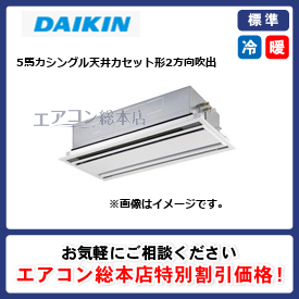 SZRG140BY/ダイキン/天井カセット形2方向吹出/EcoZEAS エコダブルフロー/5馬力/シングル/標準型/三相200V/ワイヤードリモコン