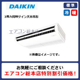 SZRH80BYVD/ダイキン/天井吊形/EcoZEAS/3馬力/同時ツイン/標準型/単相200V/ワイヤードリモコン