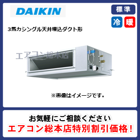 SZRM80BYT/ダイキン/天井埋込ダクト形/EcoZEAS 高静圧タイプ/3馬力/シングル/標準型/三相200V/ワイヤードリモコン