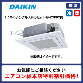 SZRN63BYNV/ダイキン/天井カセット形4方向吹出/EcoZEAS マルチフロータイプ ショーカセ/2.5馬力/シングル/標準型/単相200V/ワイヤレスリモコン