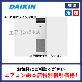 SZRV112BZD/ダイキン/床置形/EcoZEAS/4馬力/同時ツイン/標準型/三相200V/ワイヤードリモコン